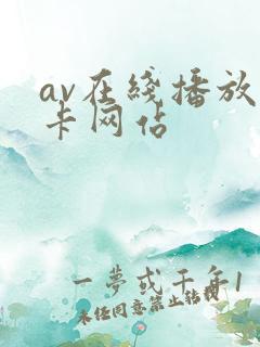 av在线播放不卡网站