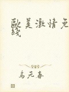 欧美激情免费在线