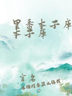 里番本子库全彩本子库