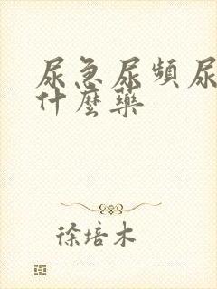 尿急尿频尿痛用什么药