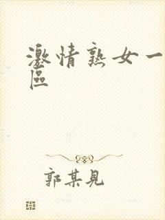 激情熟女一区二区