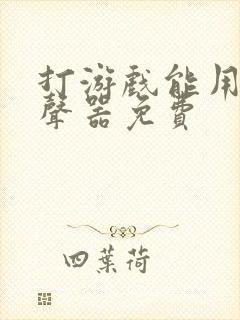 打游戏能用的变声器免费