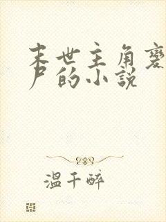 末世主角变成丧尸的小说