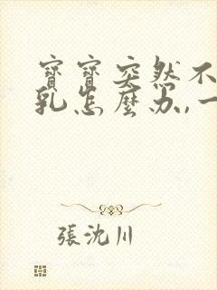 宝宝突然不吃母乳怎么办,一喂就哭