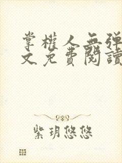 掌权人无弹窗全文免费阅读笔趣阁