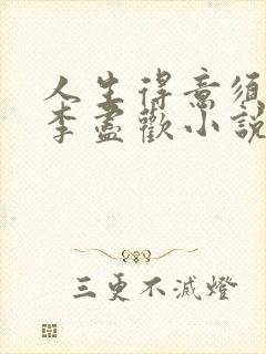 人生得意须尽欢李尽欢小说笔趣阁