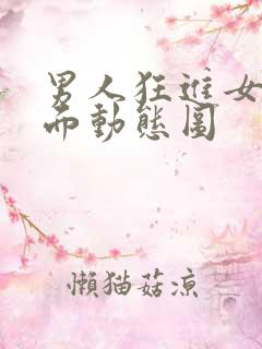 男人狂进女人下面动态图