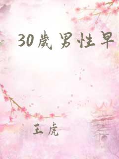 30岁男性早射