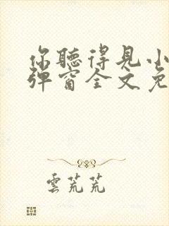 你听得见小说无弹窗全文免费阅读