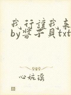 我行让我来电竞by酱子贝txt下载