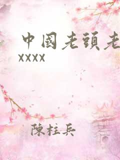 中国老头老太太xxxx