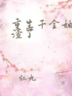 重生千金她又虐渣了