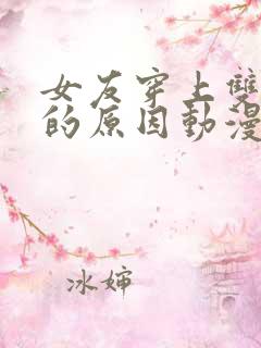 女友穿上双截式的原因动漫免费观看第一季