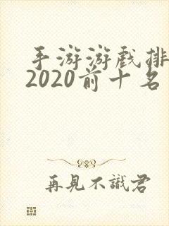 手游游戏排行榜2020前十名