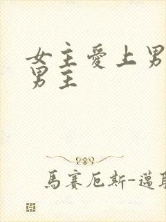 女主爱上男二虐男主