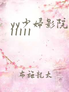 yy少妇影院111111