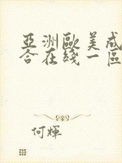 亚洲欧美成人综合在线一区