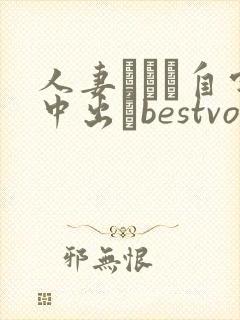 人妻ナンパ自宅中出しbestvolwww.3maoaj.co