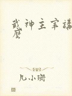 武神主宰讲的什么