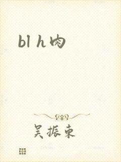 bl h肉