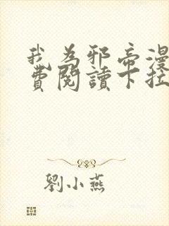 我为邪帝漫画免费阅读下拉式六漫画