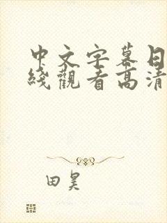 中文字幕日韩在线观看高清