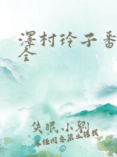 泽村玲子番号大全