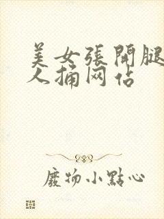 美女张开腿给男人捅网站