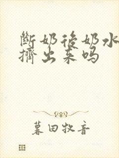 断奶后奶水需要挤出来吗