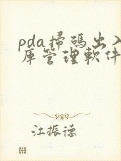 pda扫码出入库管理软件