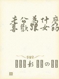 老公为什么老是喜欢跟女的聊暧昧