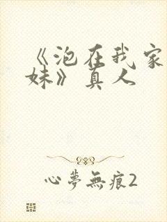 《泡在我家的辣妹》真人