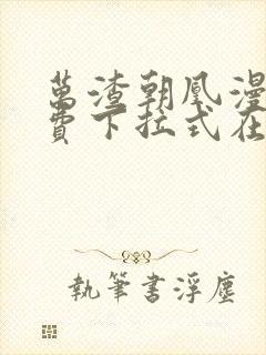 万渣朝凰漫画免费下拉式在线阅读