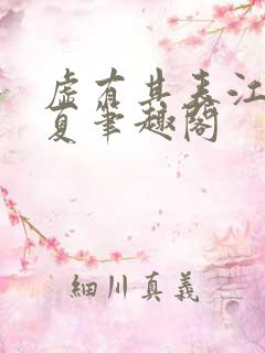 虚有其表江词季夏笔趣阁