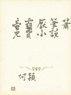 帝霸厌笔萧生 免费小说