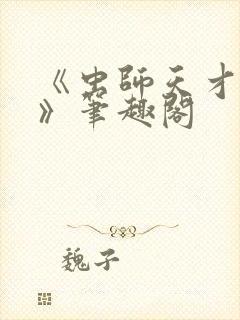 《虫师天才苏铭》笔趣阁