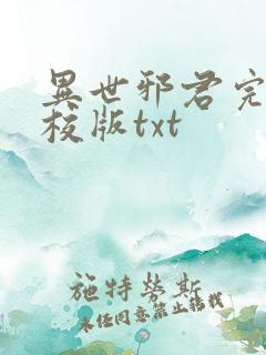 异世邪君完整精校版txt