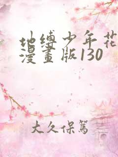 地缚少年花子君漫画版130