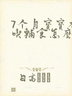 7个月宝宝不肯吃辅食怎么办