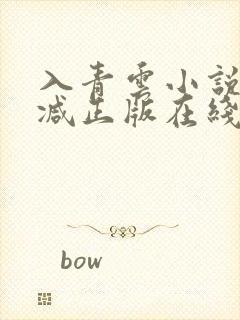 入青云小说无删减正版在线阅读