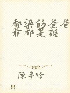 都梁的爸爸和爷爷都是谁