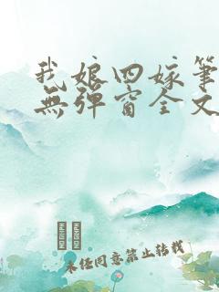 我娘四嫁笔趣阁无弹窗全文阅读