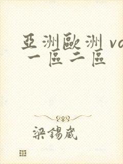 亚洲欧洲 va 一区二区