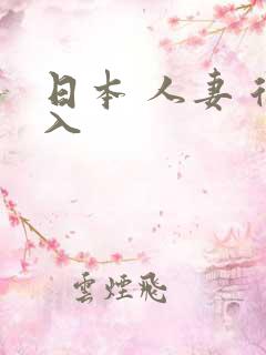 日本 人妻 后入