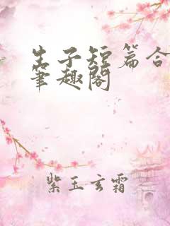 生子短篇合集 笔趣阁