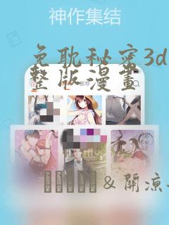 免耽秘密3d完整版漫画