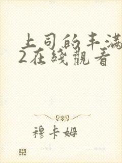 上司的丰满人妻2在线观看