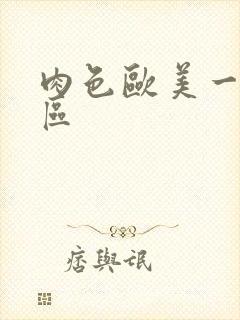 肉色欧美一区二区