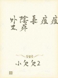 外阴长痘痘又硬又疼