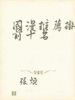 国漫推荐排行榜前十名